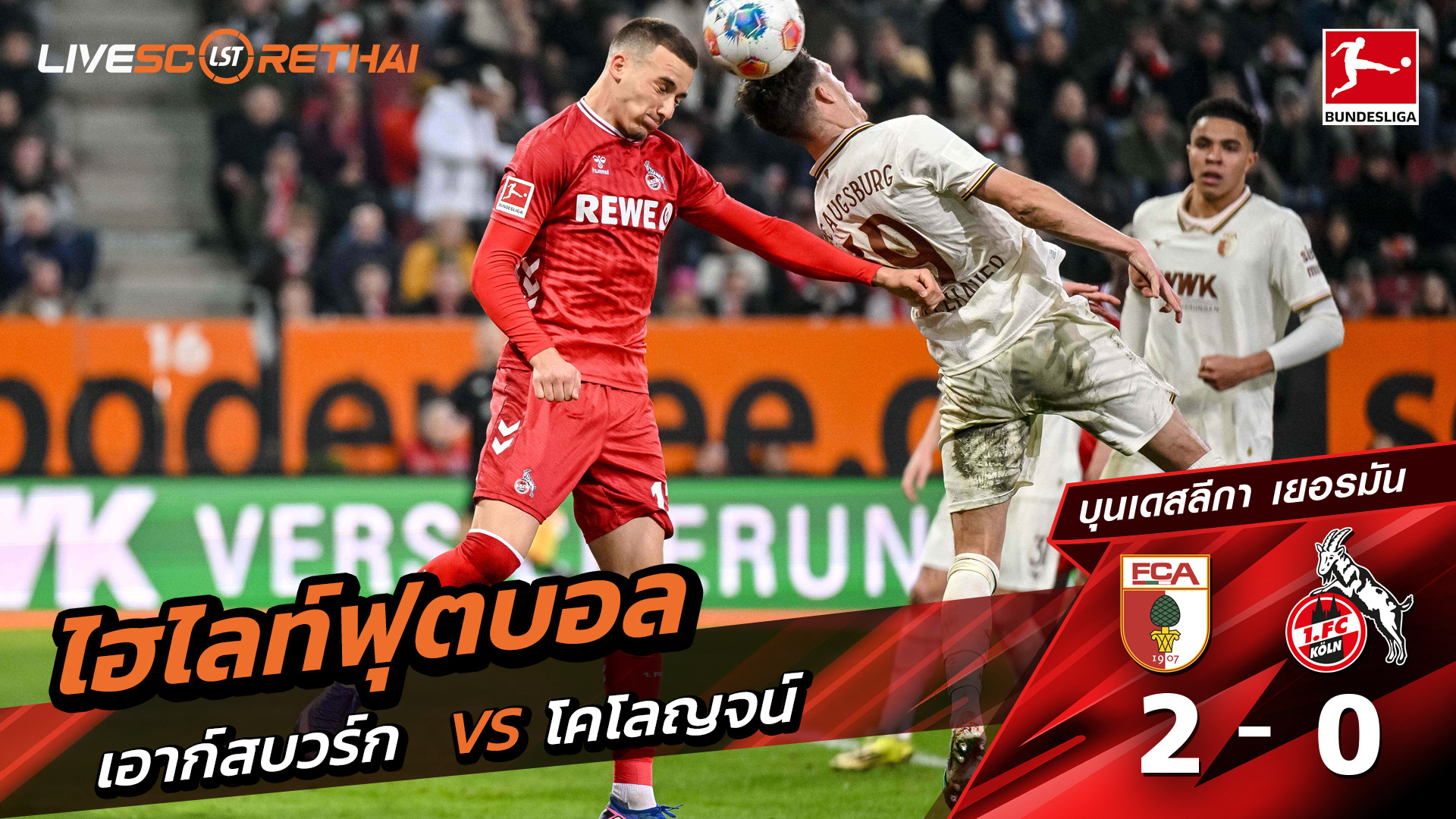 ไฮไลท์ฟุตบอล บุนเดิสลีกา วันที่ 28 กุมภาพันธ์ พ.ศ. 69 : FC Augsburg 2-0 FC Köln