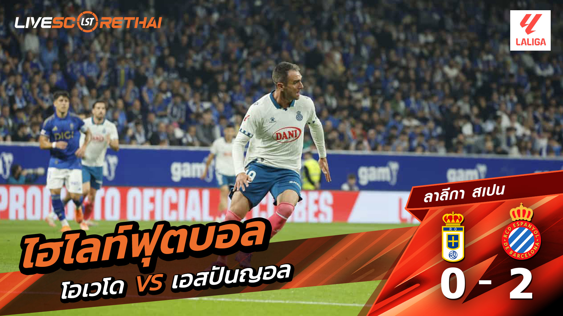 ไฮไลท์ฟุตบอล วันที่ 17 ตุลาคม พ.ศ. 68 ลาลีกา สเปน : เรอัล โอเบียโด้ 0-2 เอสปันญ่อล