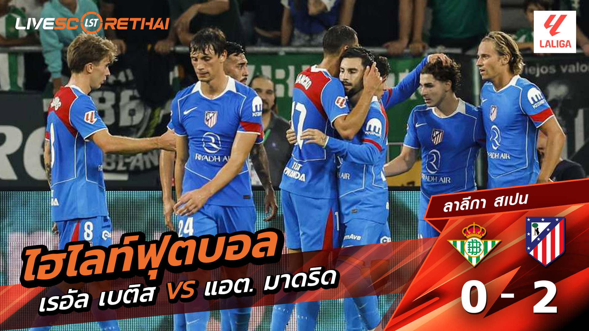 ไฮไลท์ฟุตบอล วันที่ 27 ตุลาคม พ.ศ. 68 ลาลีกา สเปน : เรอัล เบติส 0-2 แอตเลติโก มาดริด