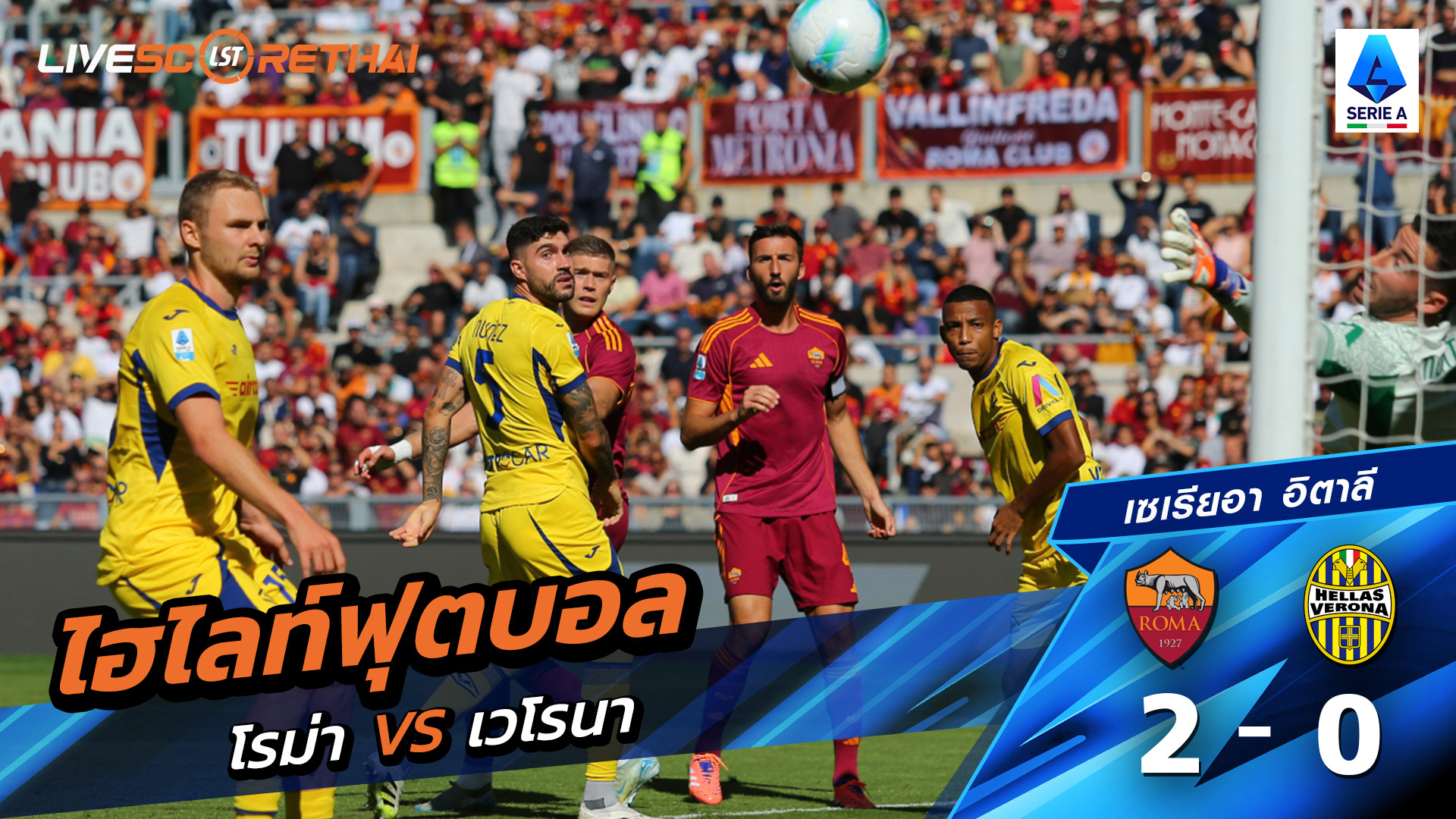 ไฮไลท์ฟุตบอล วันที่ 28 กันยายน พ.ศ. 68 กัลโช่ ซีรีย์ อา อิตาลี : โรม่า 2-0 เวโรน่า