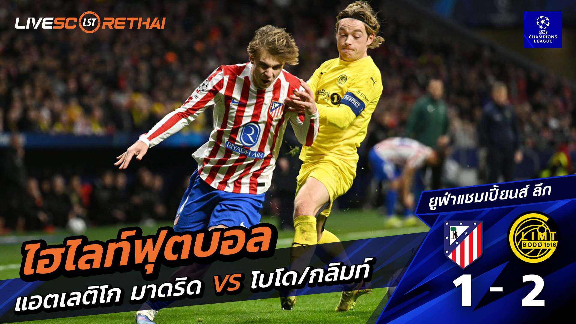 ไฮไลท์ฟุตบอล ยูฟ่าแชมเปียนส์ลีก วันที่ 29 มกราคม พ.ศ. 69 :   แอตเลติโก มาดริด 1-2 Bodø / Glimt 