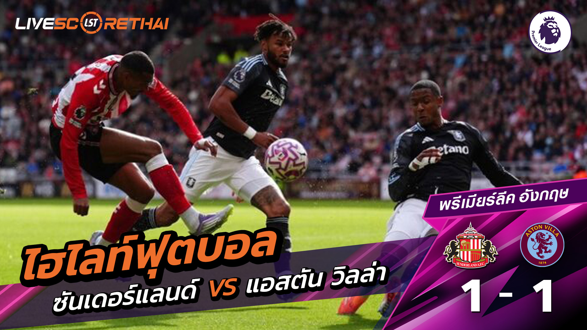 ไฮไลท์ฟุตบอล วันที่ 21 กันยายน พ.ศ.68 พรีเมียร์ลีกอังกฤษ : ซันเดอร์แลนด์ 1-1 แอสตันวิลลา