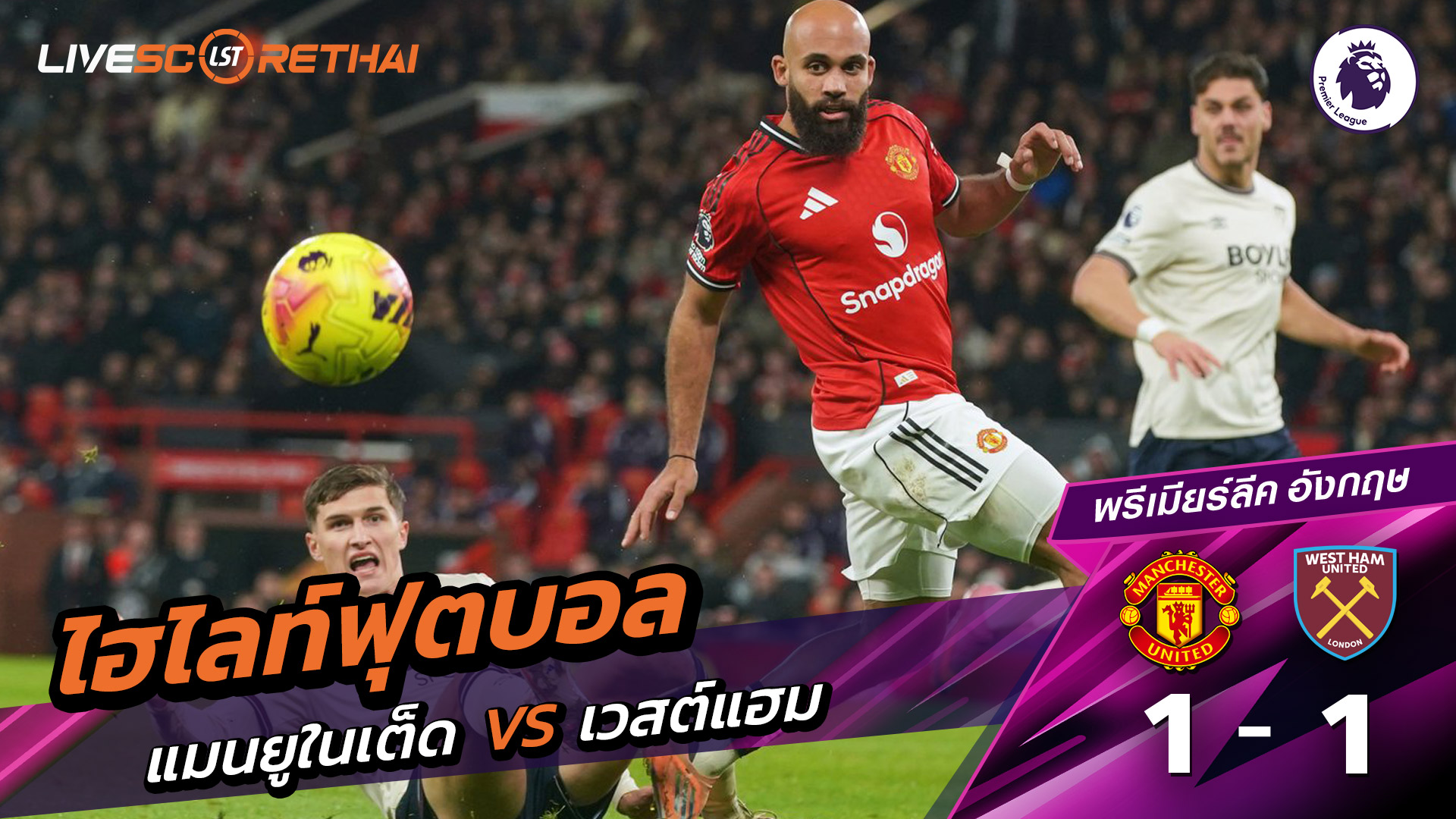 ไฮไลท์ฟุตบอล วันที่ 4 ธันวาคม พ.ศ. 68 พรีเมียร์ลีกอังกฤษ :  แมนเชสเตอร์ยูไนเต็ด 1-1 เวสต์แฮม 