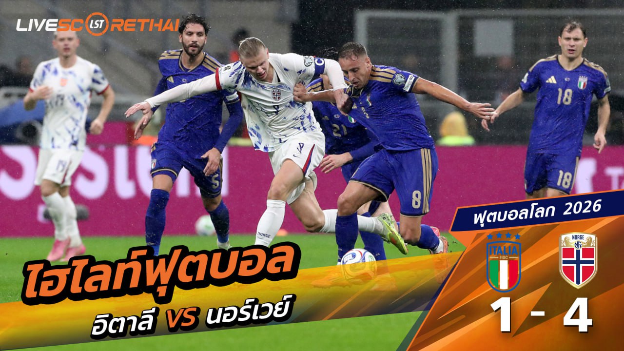 ไฮไลท์ฟุตบอล ฟุตบอลโลก 2026 รอบคัดเลือก  วันที่ 16 พฤศจิกายน 2568  : อิตาลี 1-4 นอร์เวย์