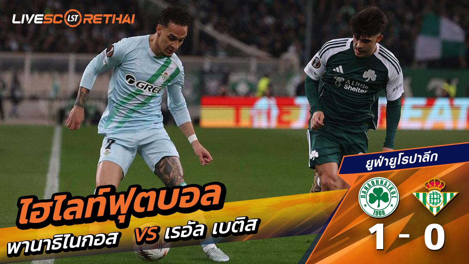 ไฮไลท์ฟุตบอล  ยูฟ่ายูโรปาลีก วันที่ 13 มีนาคม พ.ศ. 69  : Panathinaikos 1-0  เรอัล เบติส 