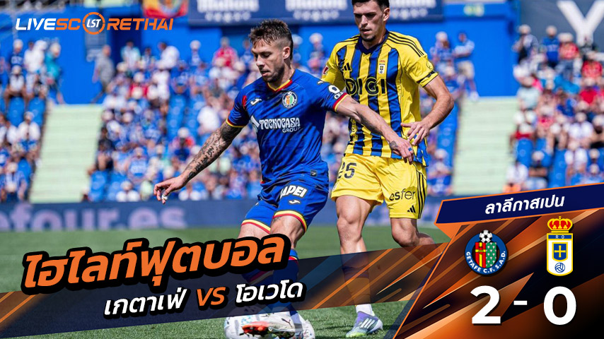 ไฮไลท์ฟุตบอล วันที่ 13 กันยายน พ.ศ. 68 ลาลีกา สเปน : เกตาเฟ่ 2-0 เรอัล โอเบียโด้