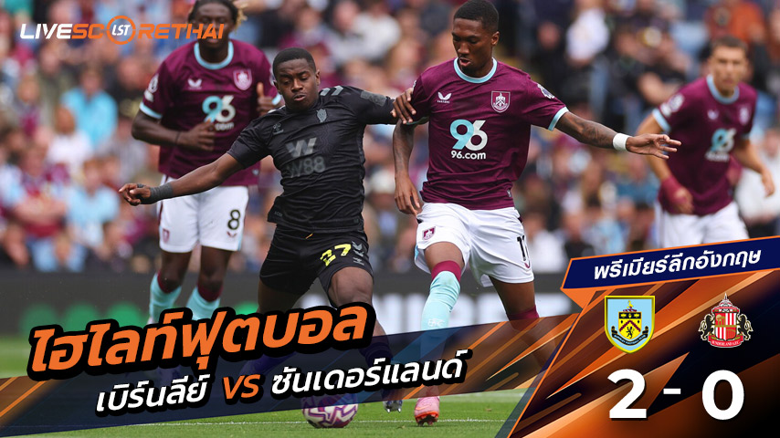 ไฮไลต์ฟุตบอล วันเสาร์ ที่ 23 สิงหาคม 2568 พรีเมียร์ลีกอังกฤษ : เบิร์นลีย์ 2-0 ซันเดอร์แลนด์