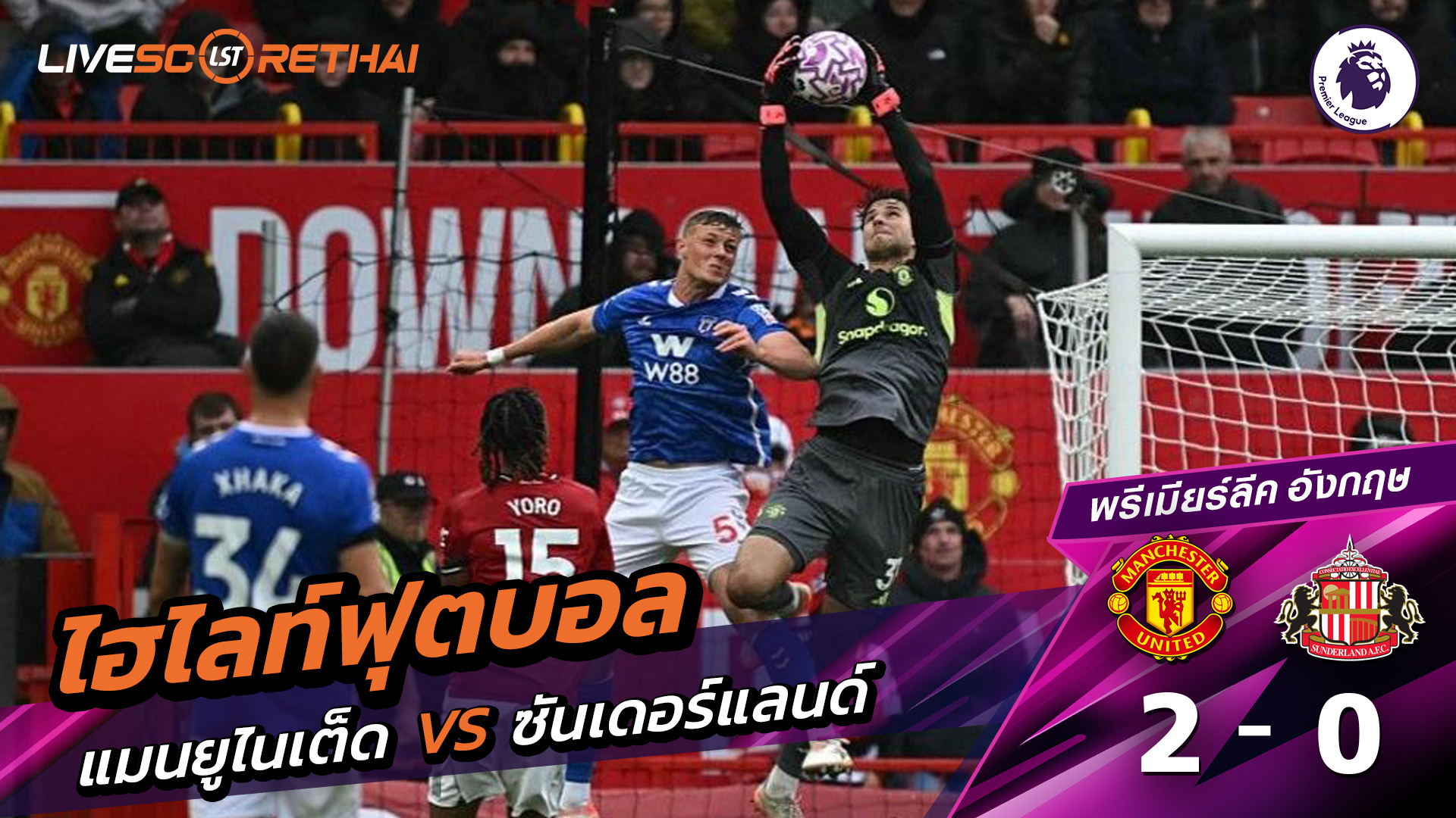 ไฮไลท์ฟุตบอล วันที่ 4 ตุลาคม พ.ศ. 68 พรีเมียร์ลีกอังกฤษ : แมนเชสเตอร์ยูไนเต็ด 2-0 ซันเดอร์แลนด์  