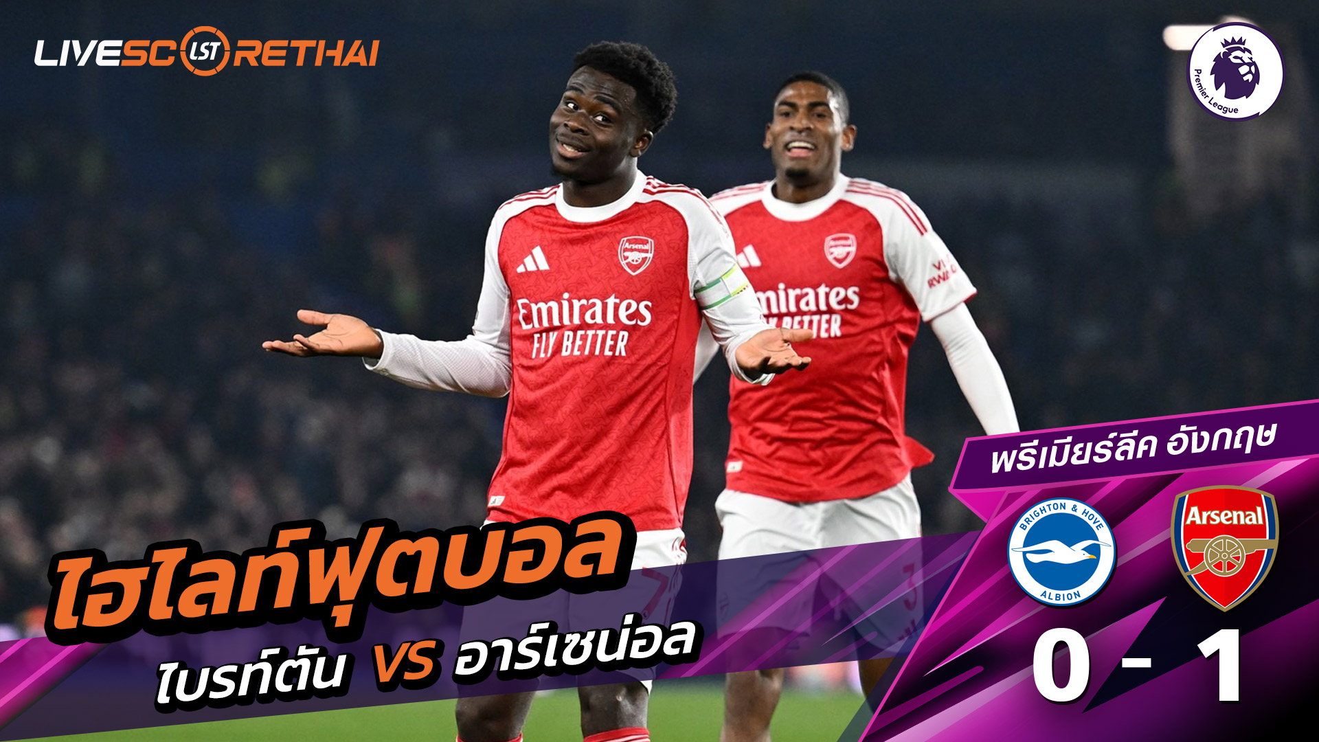 ไฮไลท์ฟุตบอล พรีเมียร์ลีกอังกฤษ วันที่ 5 มีนาคม พ.ศ. 69 : ไบรท์ตัน 0-1 อาร์เซน่อล