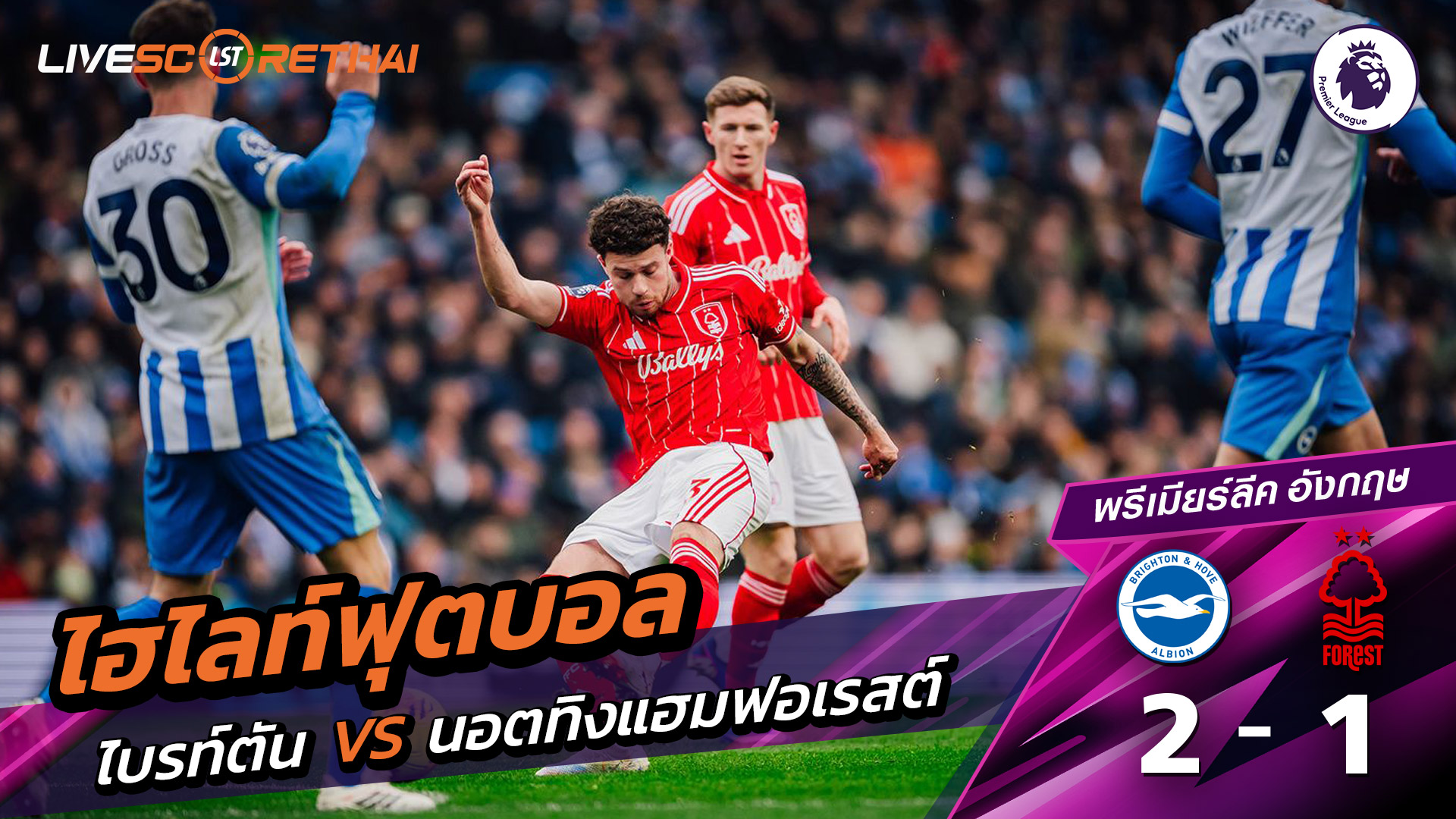 ไฮไลท์ฟุตบอล พรีเมียร์ลีกอังกฤษ  วันที่ 2 มีนาคม  พ.ศ. 69: ไบรท์ตัน 2-1 นอตทิงแฮมฟอเรสต์