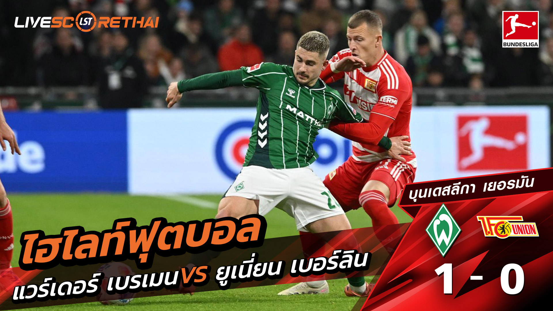 ไฮไลท์ฟุตบอล วันที่ 24 ตุลาคม พ.ศ. 68 บุนเดิสลีกา :  แวร์เดอร์ เบรเมน 1-0 FC Union Berlin 
