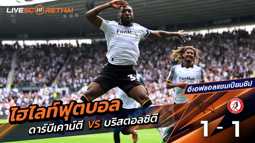 ไฮไลต์ฟุตบอล วันศุกร์ ที่ 22 สิงหาคม 2568 อีเอฟแอลแชมเปียนชิป : ดาร์บีเคาน์ตี 1-1 บริสตอลซิตี