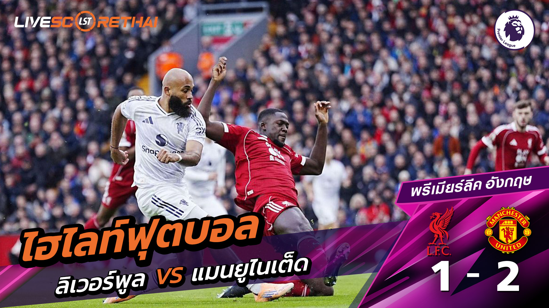 ไฮไลท์ฟุตบอล วันที่ 19 ตุลาคม พ.ศ. 68 พรีเมียร์ลีกอังกฤษ : ลิเวอร์พูล 1-2 แมนเชสเตอร์ยูไนเต็ด