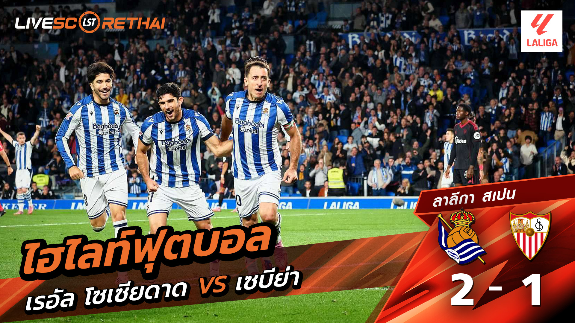ไฮไลท์ฟุตบอล วันที่ 24 ตุลาคม พ.ศ. 68 ลาลีกา สเปน : เรอัล โซเซียดาด 2-1 เซบีย่า