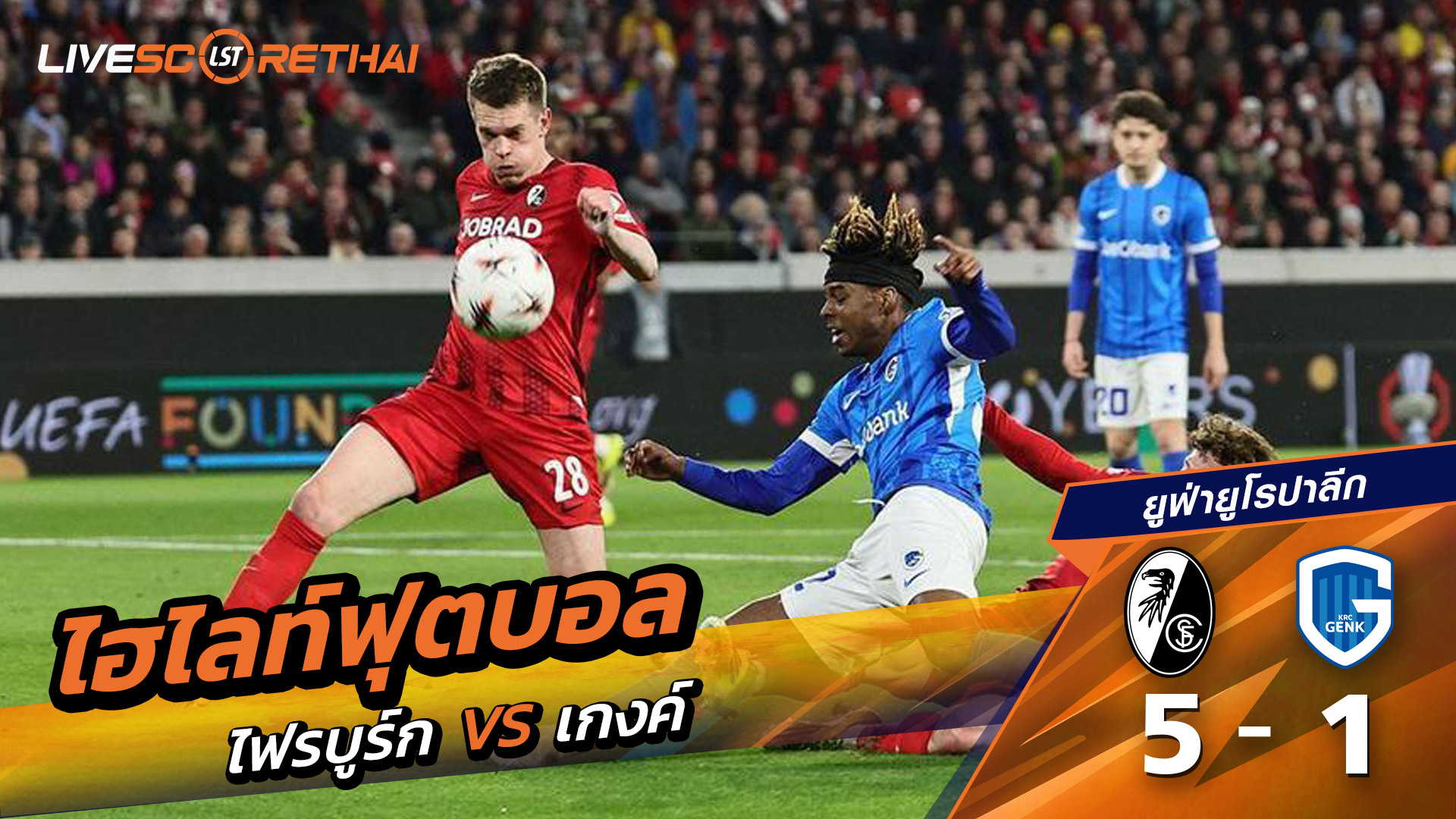 ไฮไลท์ฟุตบอล  ยูฟ่ายูโรปาลีก วันที่ 20 มีนาคม พ.ศ. 69 :  SC Freiburg 5-1 เกงค์ 