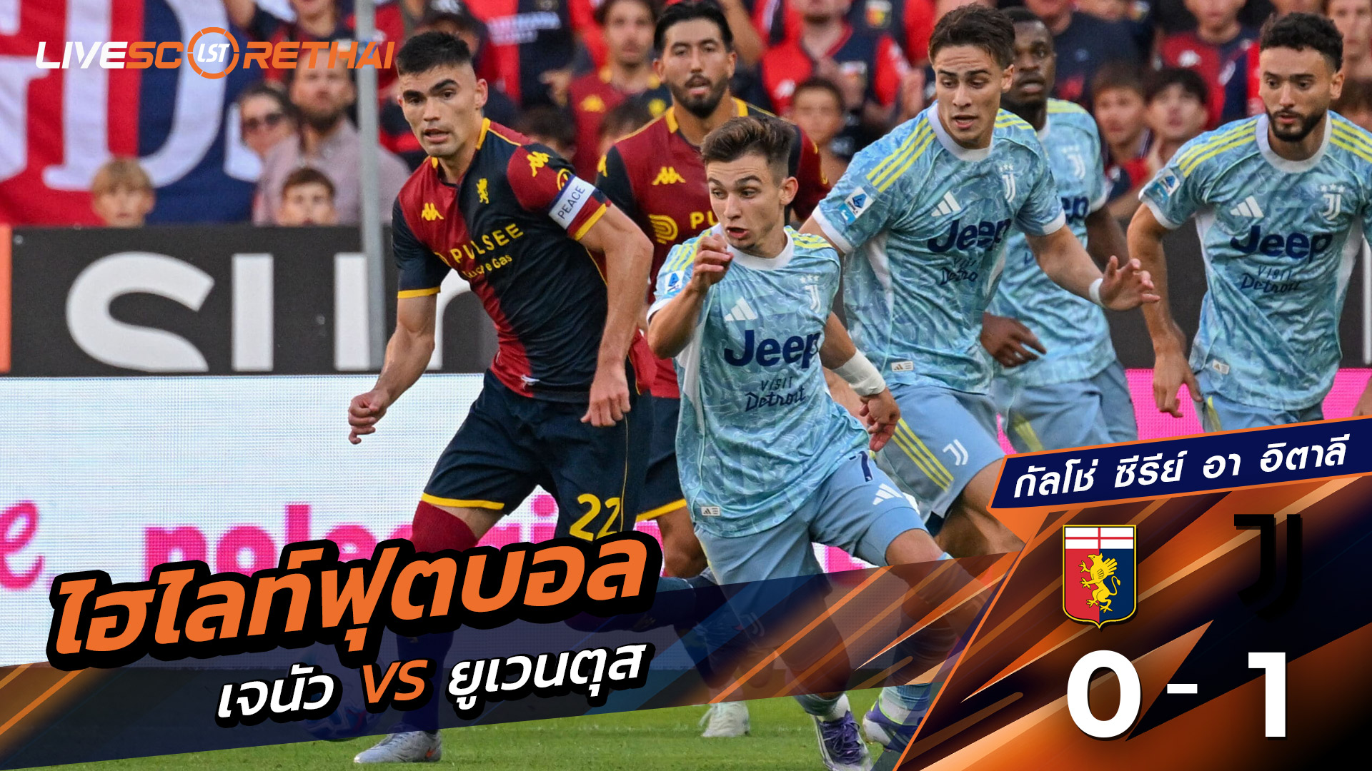 ไฮไลท์ฟุตบอล วันอาทิตย์ ที่ 31 สิงหาคม 2568 กัลโช่ ซีรีย์ อา อิตาลี :เจนัว  0-1 ยูเวนตุส 