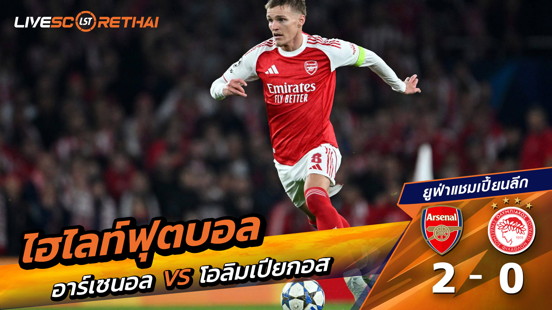 ไฮไลท์ฟุตบอล วันที่ 1 ตุลาคม พ.ศ. 68 ยูฟ่าแชมเปียนส์ลีก : อาร์เซน่อล 2-0 Olympiacos F.C.