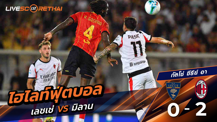 ไฮไลท์ฟุตบอล วันศุกร์ ที่ 29 สิงหาคม 2568 กัลโช่ ซีรีย์ อา อิตาลี : เลชเช่  0-2 เอซี มิลาน 