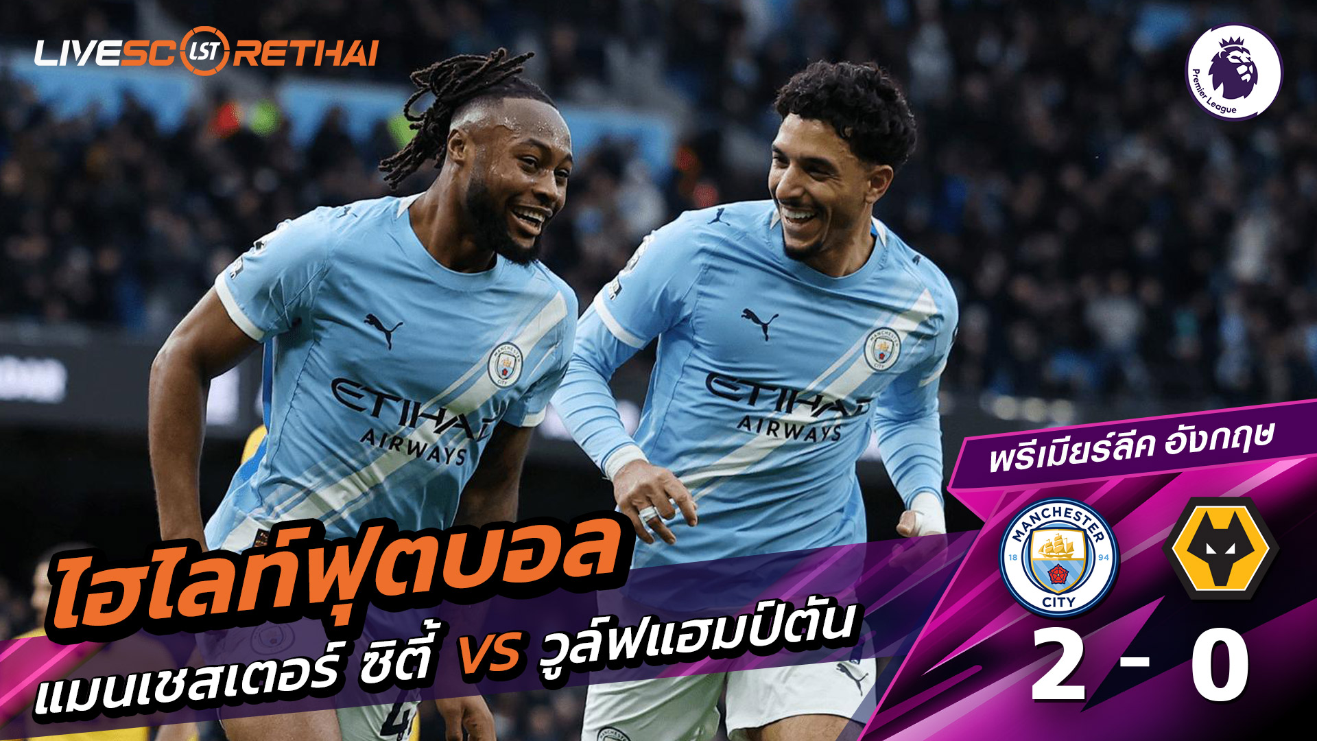 ไฮไลท์ฟุตบอลวันที่ 24 มกราคม พ.ศ. 69 พรีเมียร์ลีกอังกฤษ : แมนเชสเตอร์ ซิตี้ 2-0 วูล์ฟแฮมป์ตัน