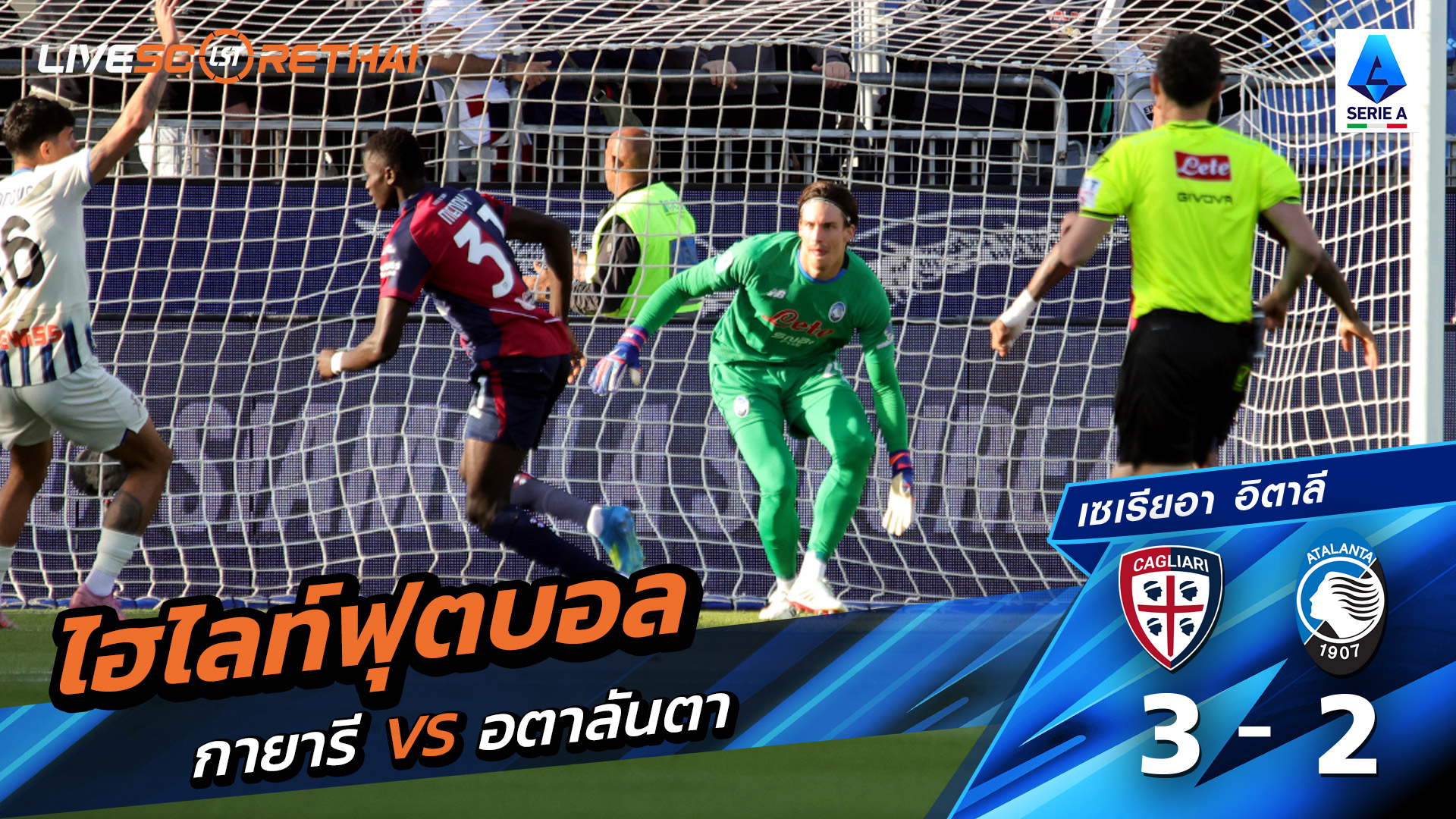 ไฮไลท์ฟุตบอล กัลโช่ ซีรีย์ อา อิตาลี วันที่ 28 เมษายน พ.ศ. 69  : กายารี่ 3-2 อตาลันต้า