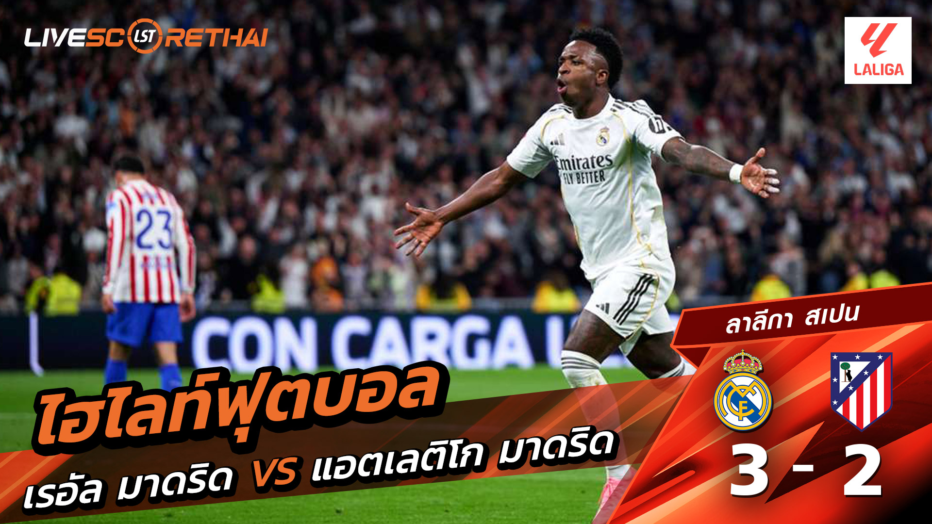 ไฮไลท์ฟุตบอล ลาลีกา สเปน วันที่ 23 มีนาคม พ.ศ. 69 : เรอัล มาดริด 3-2 แอตเลติโก มาดริด