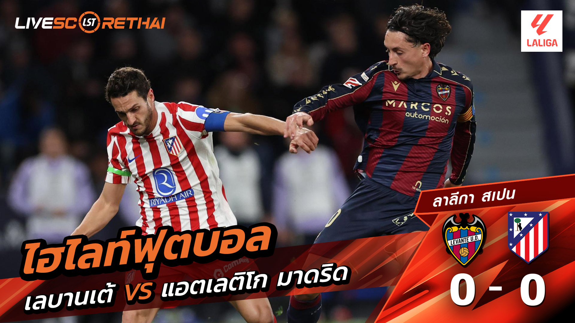 ไฮไลท์ฟุตบอล ลาลีกา สเปน วันที่ 1 กุมภาพันธ์ พ.ศ. 69 : เลบันเต้ 0-0 แอตเลติโก มาดริด