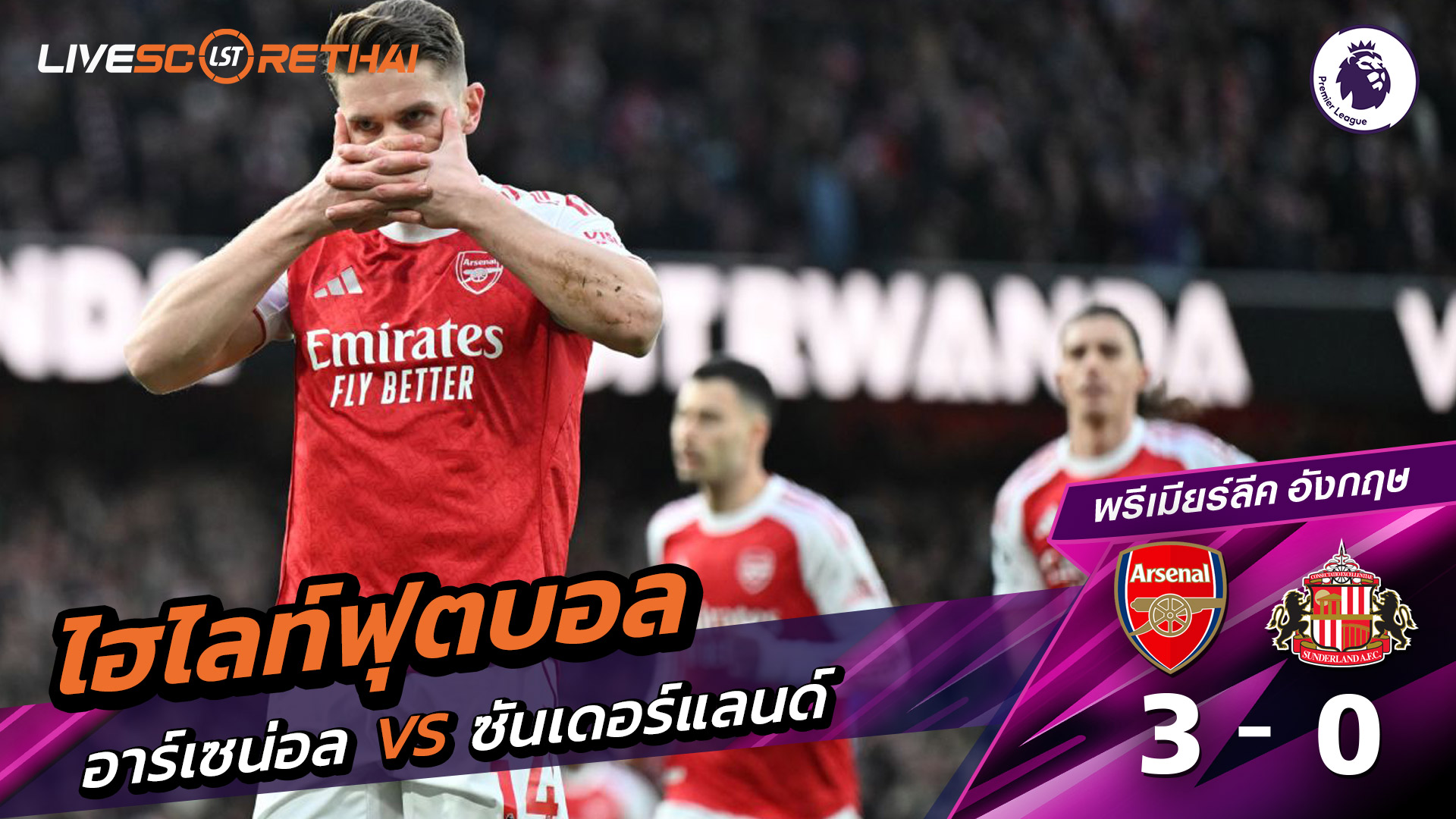 ไฮไลท์ฟุตบอล พรีเมียร์ลีกอังกฤษ วันที่ 8 กุมภาพันธ์ พ.ศ. 69 : อาร์เซน่อล 3-0 ซันเดอร์แลนด์