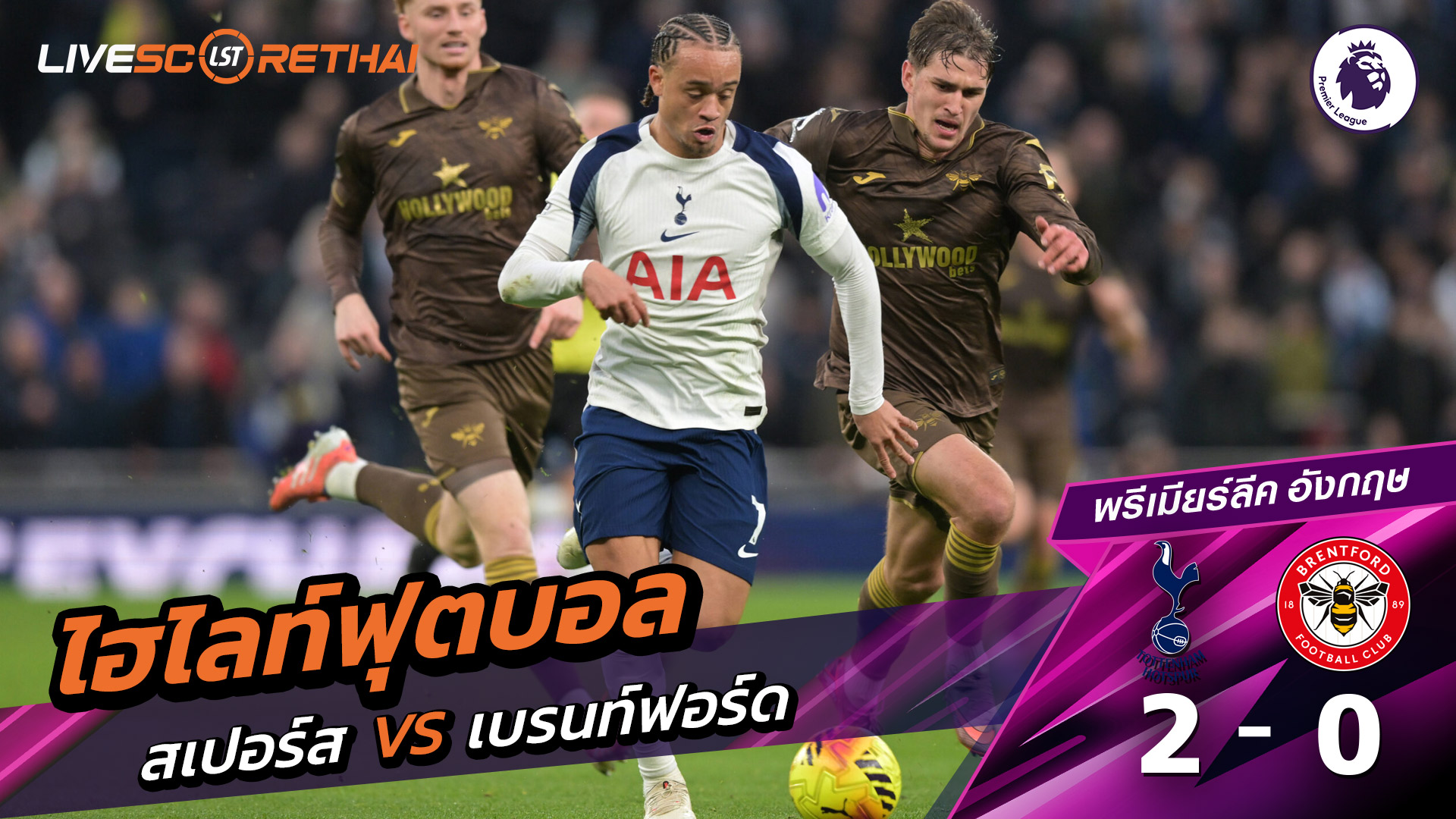 ไฮไลท์ฟุตบอลวันที่ 6 ธันวาคม พ.ศ. 68 พรีเมียร์ลีกอังกฤษ : ท็อตแนม ฮ็อตสเปอร์ส 2-0  เบรนท์ฟอร์ด 